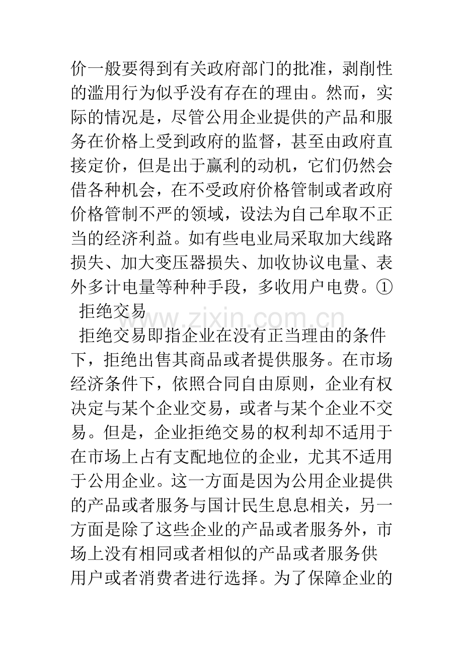 公用企业滥用优势地位行为的法律管制.docx_第2页