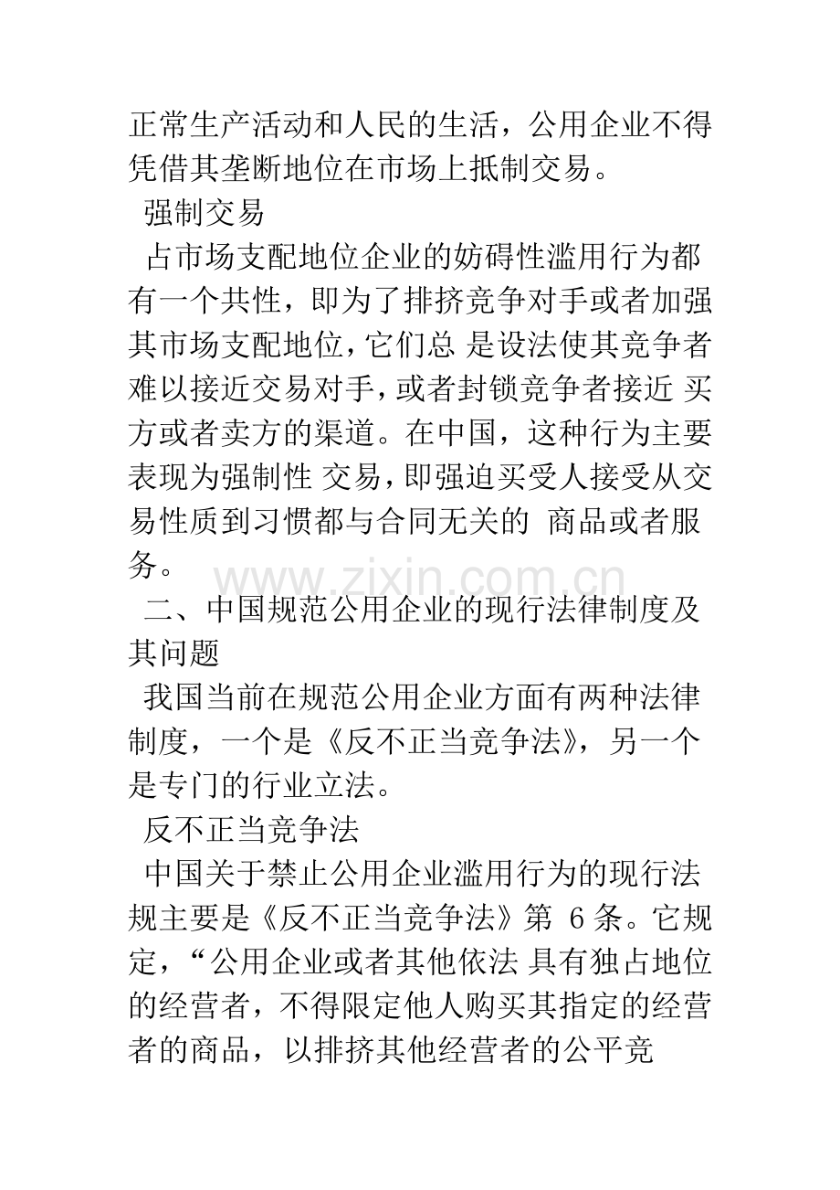 公用企业滥用优势地位行为的法律管制.docx_第3页