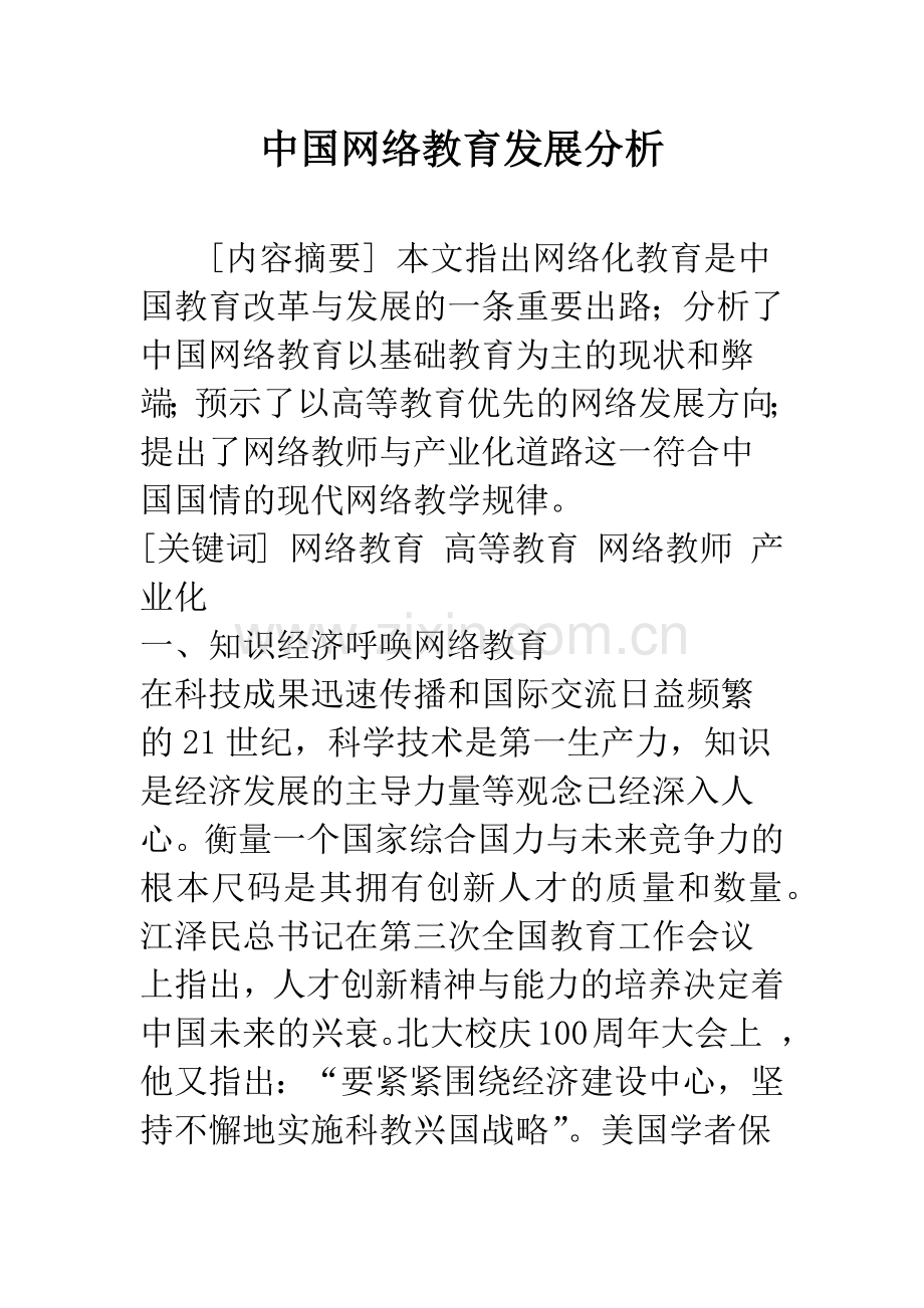 中国网络教育发展分析.docx_第1页