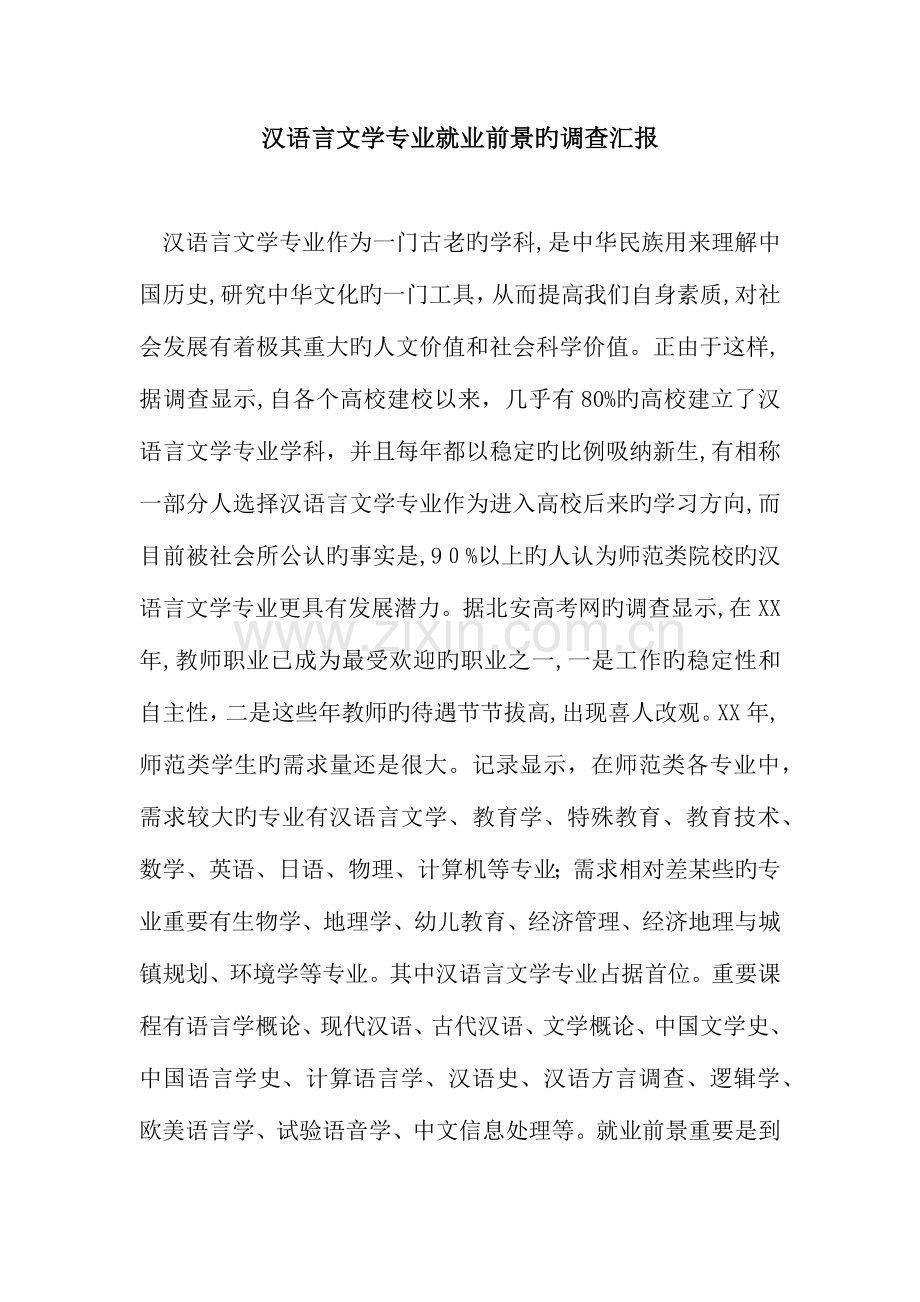 汉语言文学专业就业前景的调查报告.docx_第1页