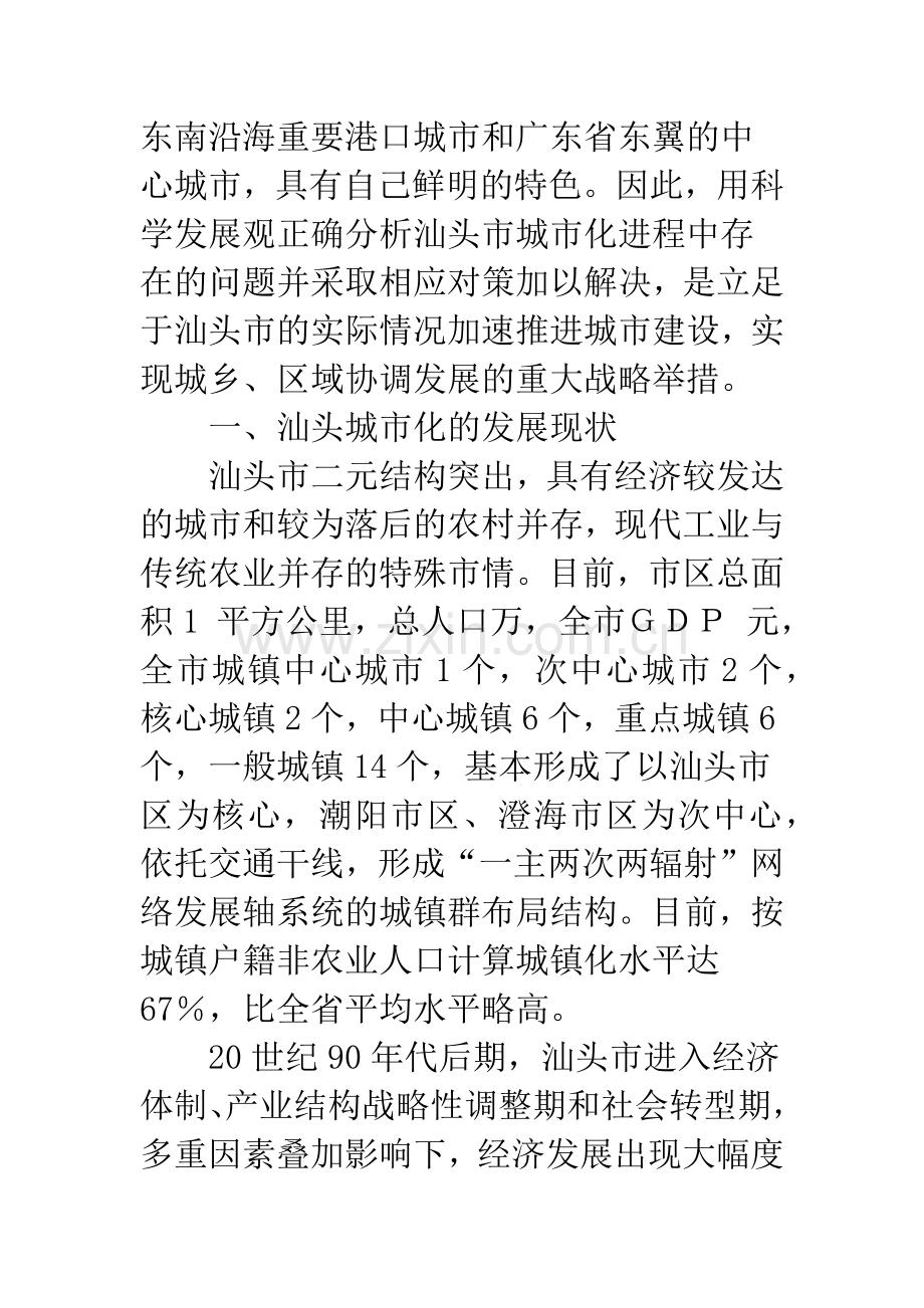 汕头市城市化进程中存在的问题与对策研究.docx_第2页