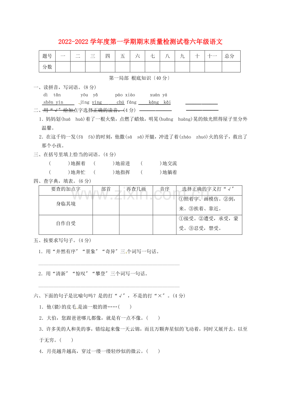 2022-2022学年六年级语文上学期期末质量检测试卷8新人教版.docx_第1页