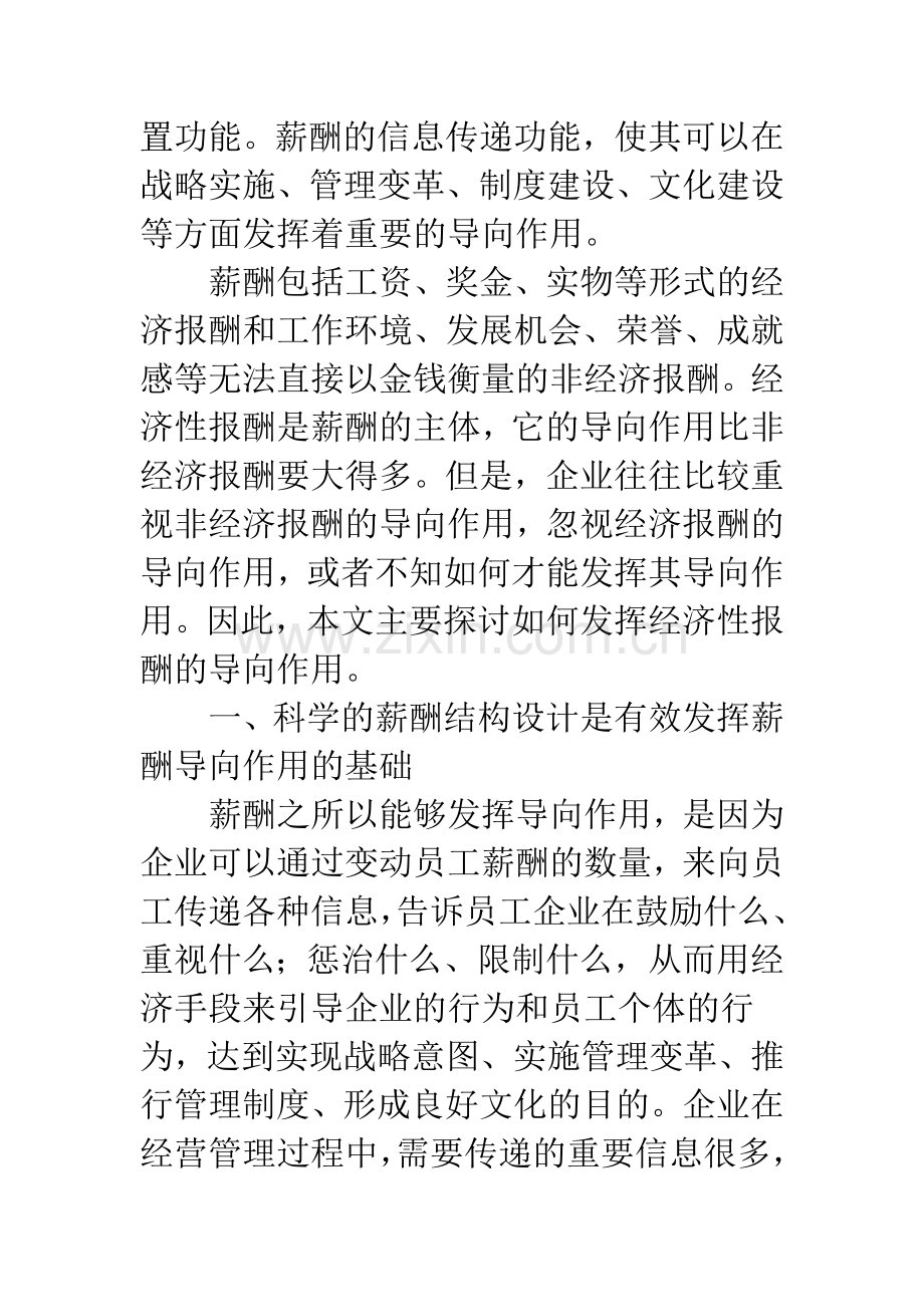 如何发挥薪酬在经营管理中的导向作用.docx_第2页