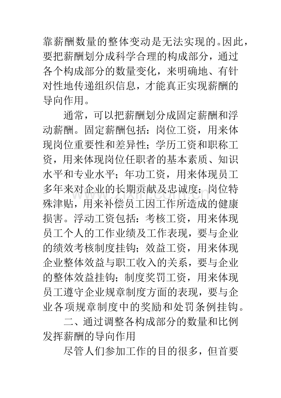 如何发挥薪酬在经营管理中的导向作用.docx_第3页