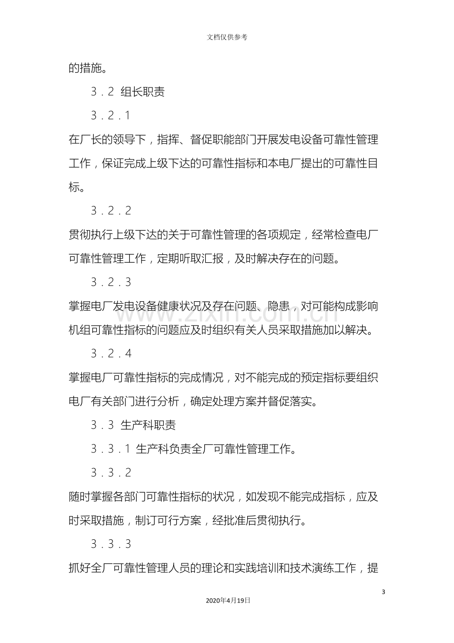 可靠性管理制度.doc_第3页