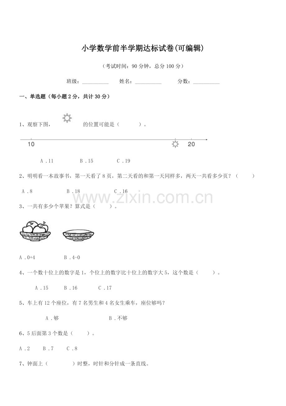 2021学年人教版(一年级)小学数学前半学期达标试卷.docx_第1页