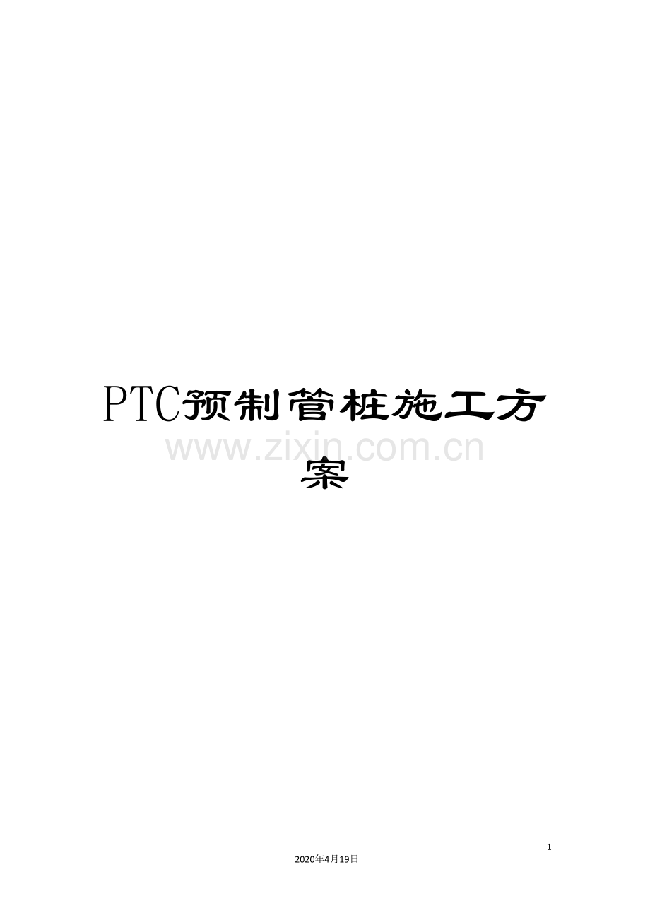 PTC预制管桩施工方案.doc_第1页