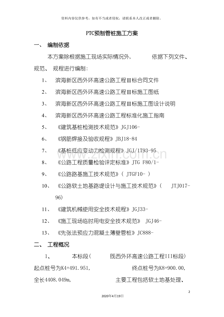 PTC预制管桩施工方案.doc_第2页