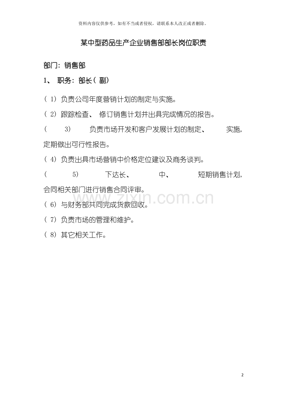 中型药品生产企业销售部部长岗位职责.doc_第2页