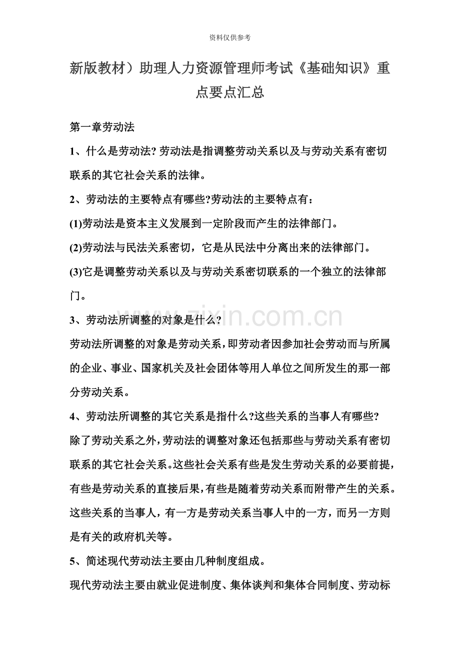 助理人力资源管理师考试基础知识重点要点汇总.doc_第2页