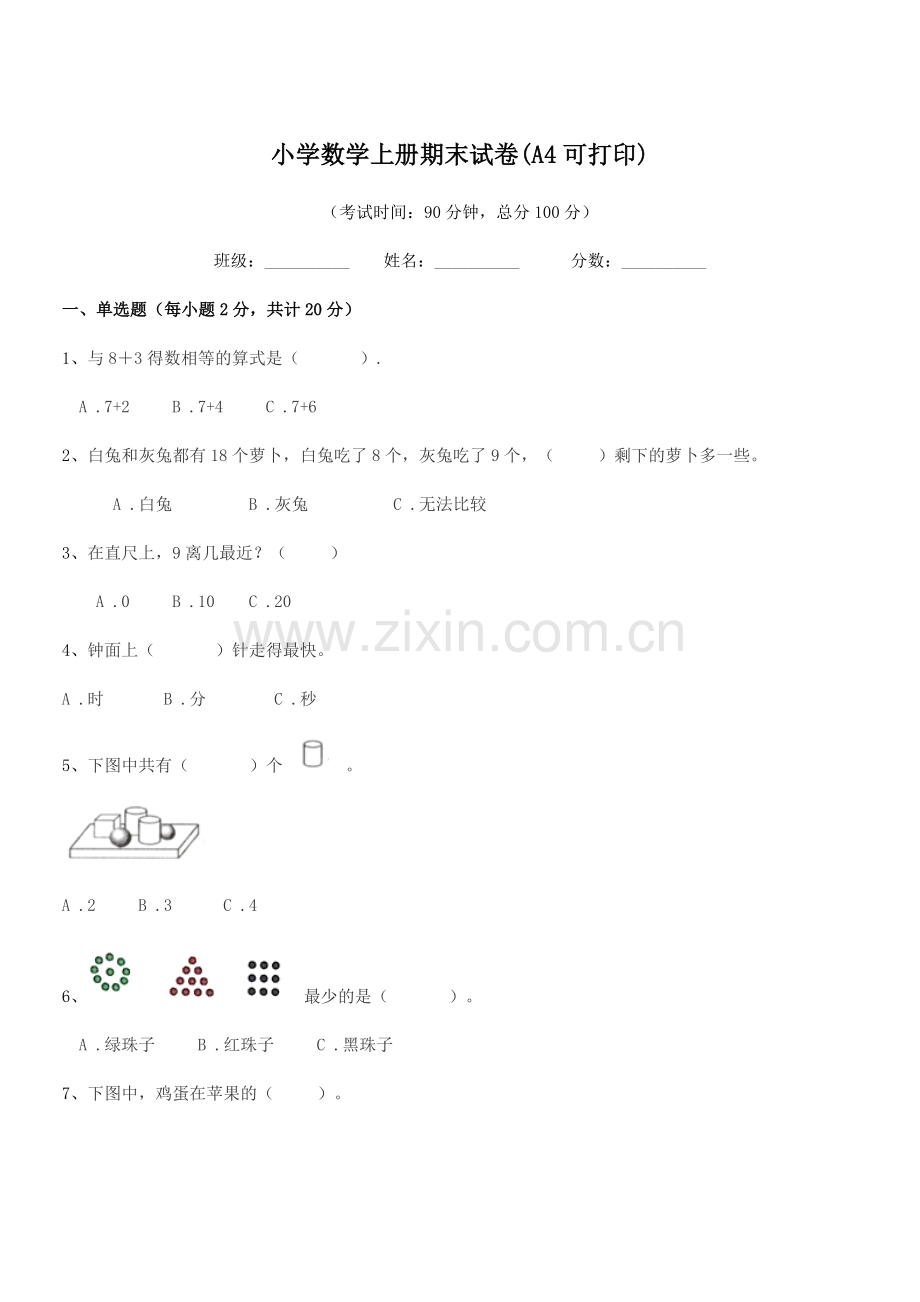 2021-2022学年部编版(一年级)小学数学上册期末试卷(A4).docx_第1页