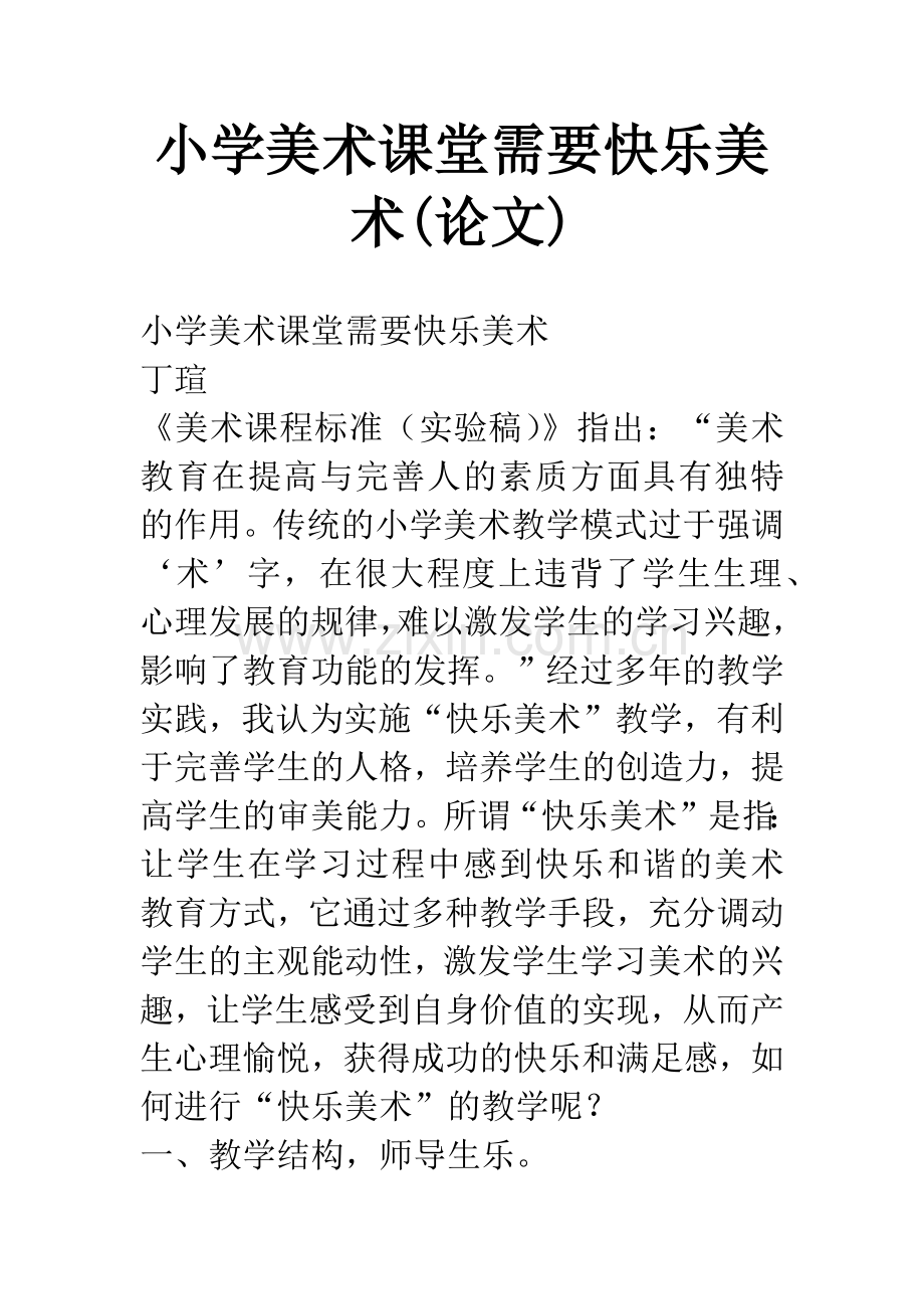 小学美术课堂需要快乐美术(论文).docx_第1页