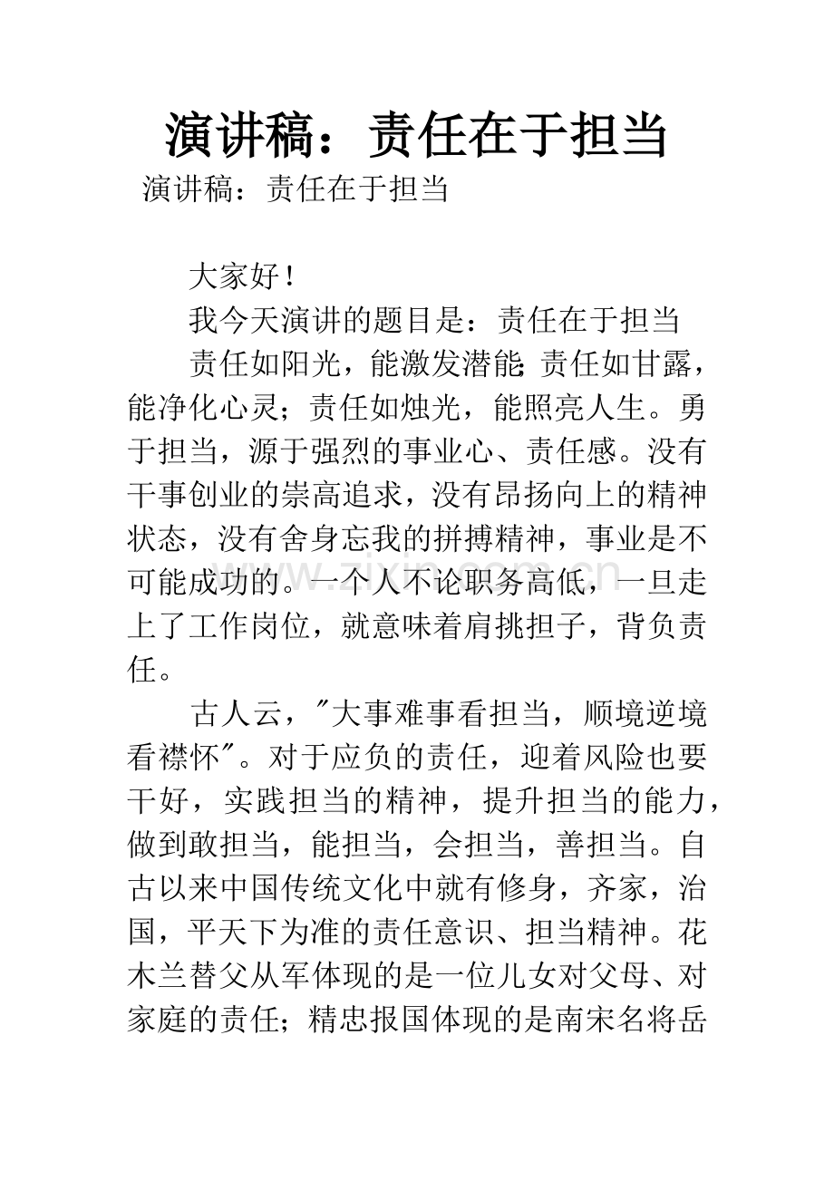 演讲稿：责任在于担当.docx_第1页