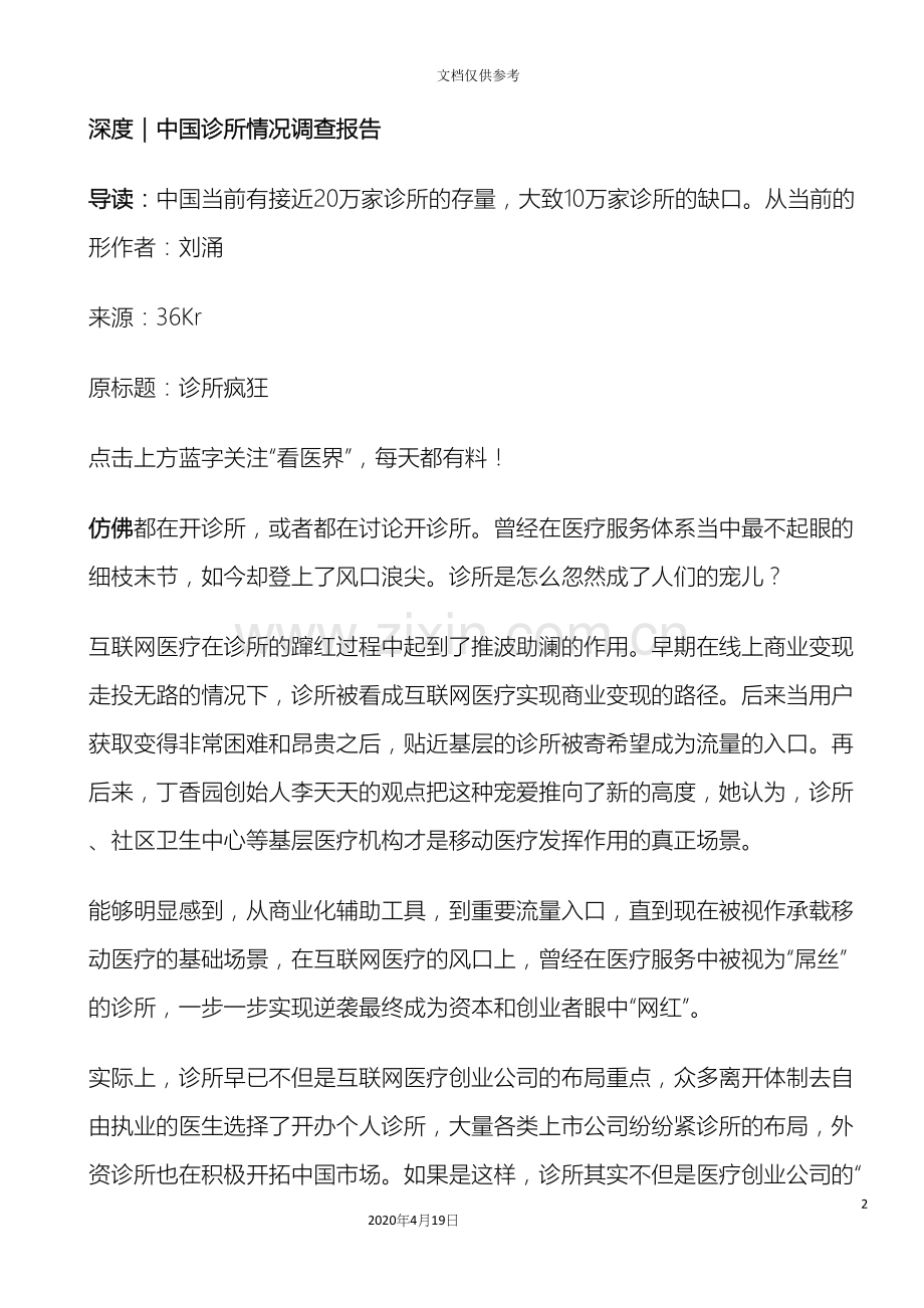 中国诊所情况调查报告.docx_第2页