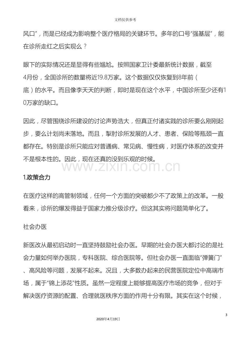 中国诊所情况调查报告.docx_第3页