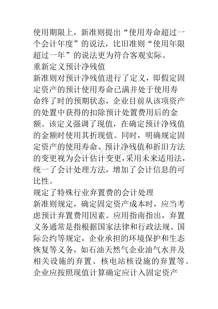 固定资产准则变革的理论与实务.docx_第2页