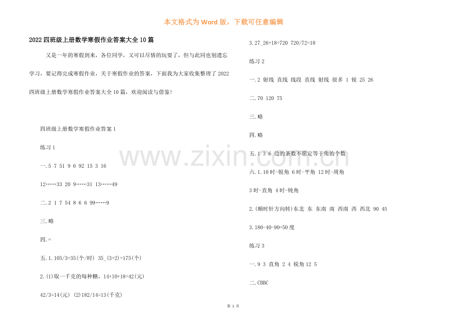 2022四年级上册数学寒假作业答案大全10篇.docx_第1页