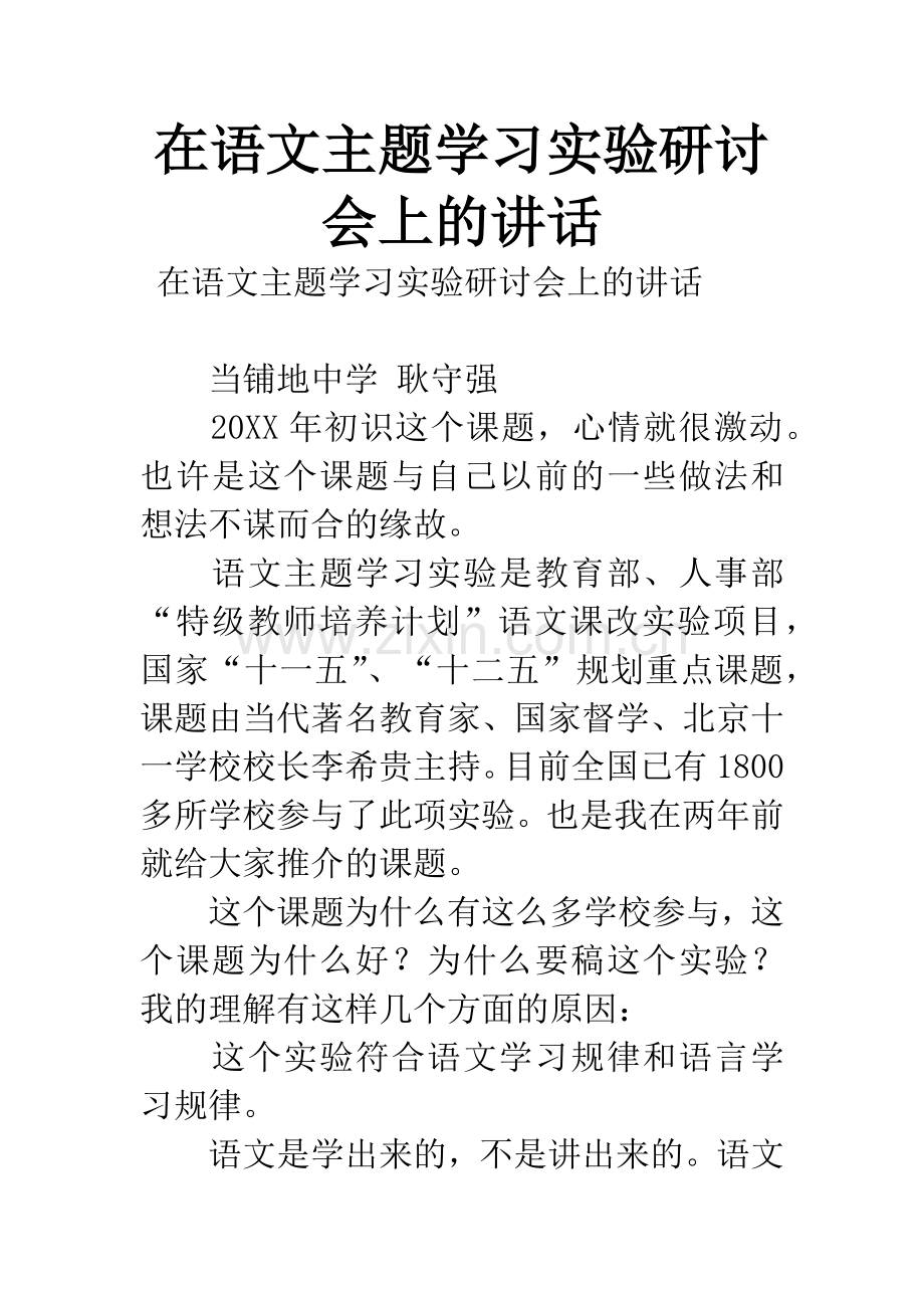 在语文主题学习实验研讨会上的讲话.docx_第1页