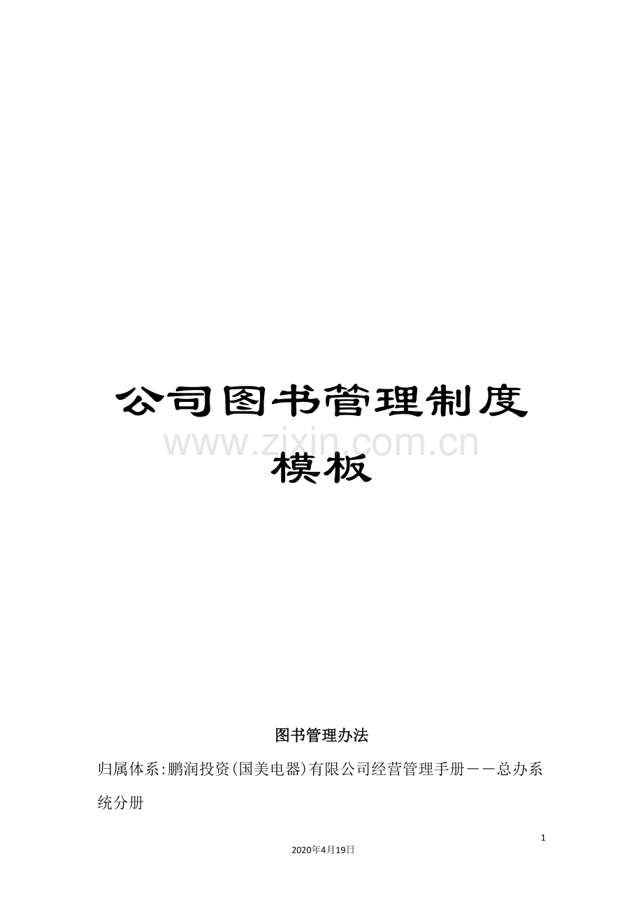 公司图书管理制度模板.doc_第1页