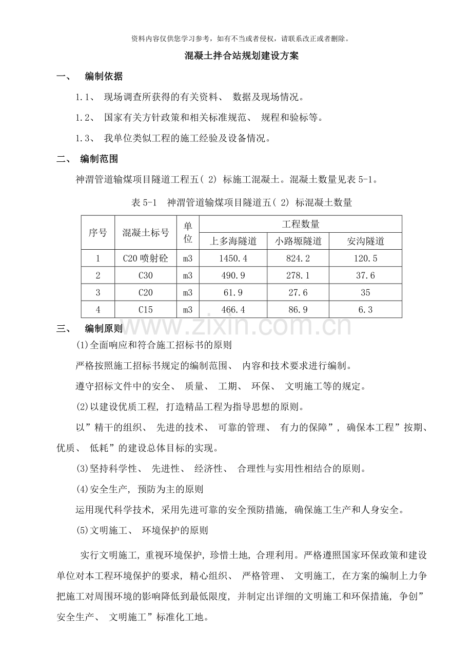 拌合站规划方案样本.doc_第3页