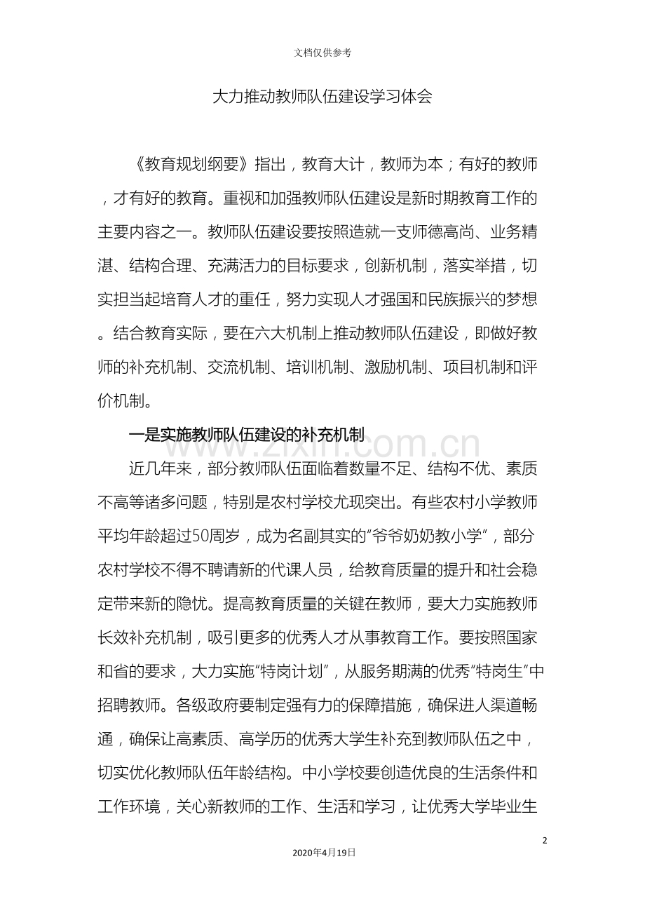 如何推进教师队伍建设.doc_第2页