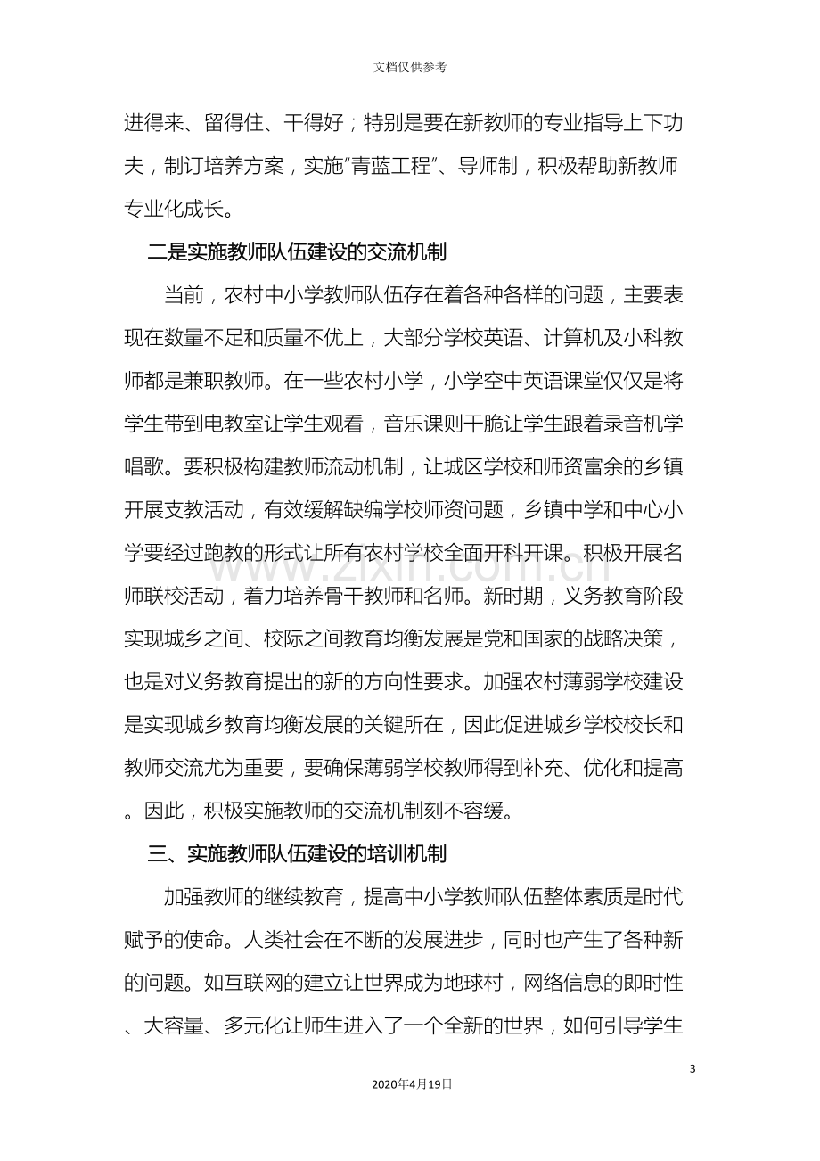 如何推进教师队伍建设.doc_第3页