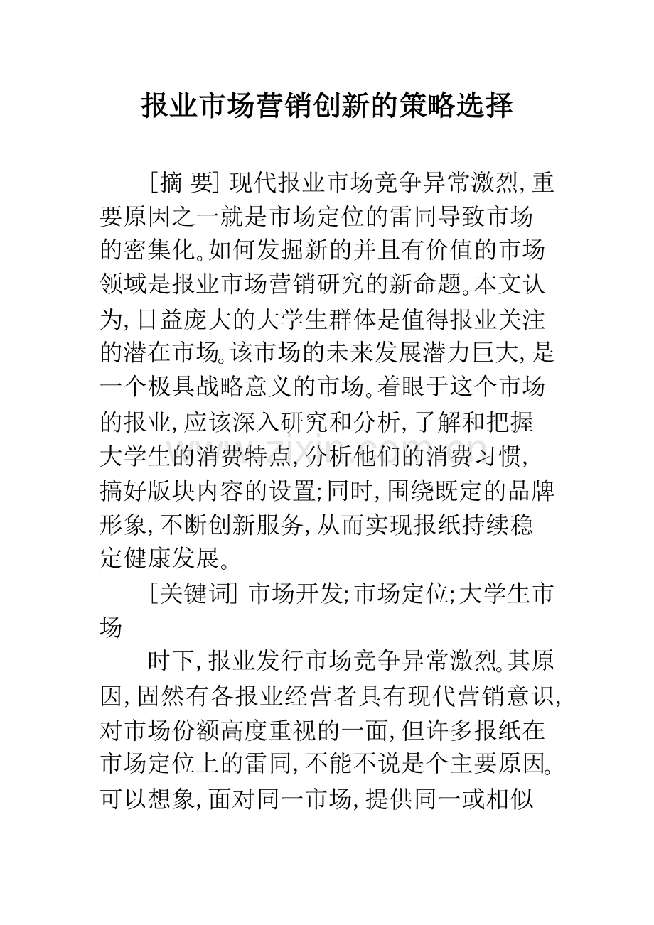 报业市场营销创新的策略选择.docx_第1页