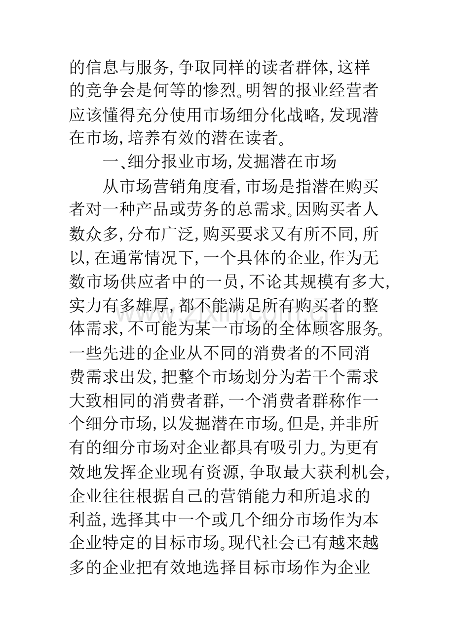 报业市场营销创新的策略选择.docx_第2页