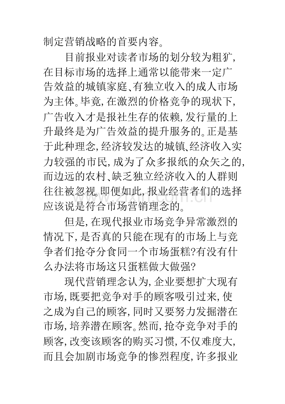 报业市场营销创新的策略选择.docx_第3页