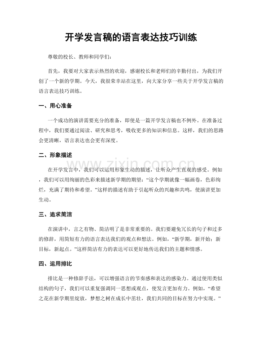 开学发言稿的语言表达技巧训练.docx_第1页