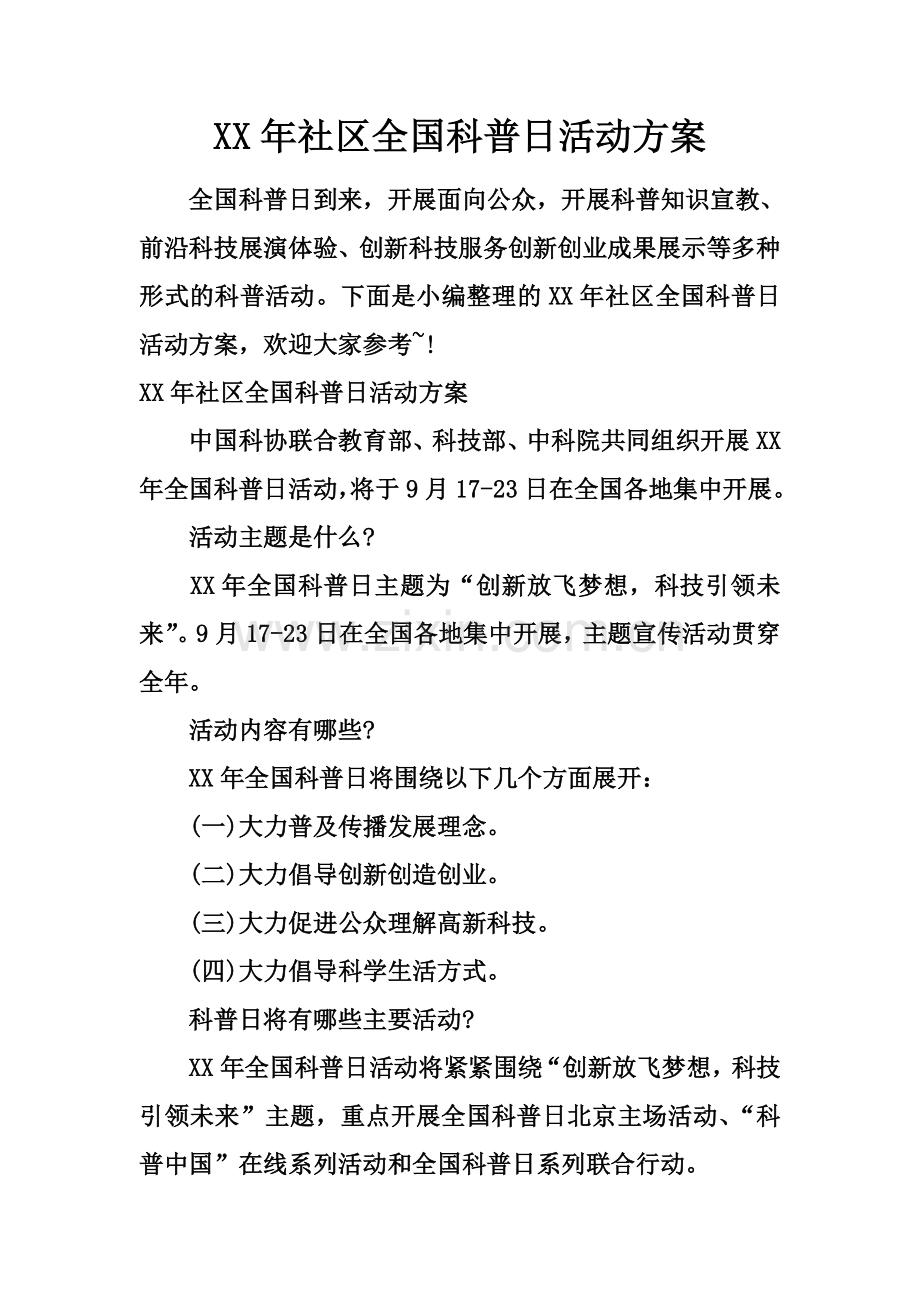 XX年社区全国科普日活动方案.docx_第2页