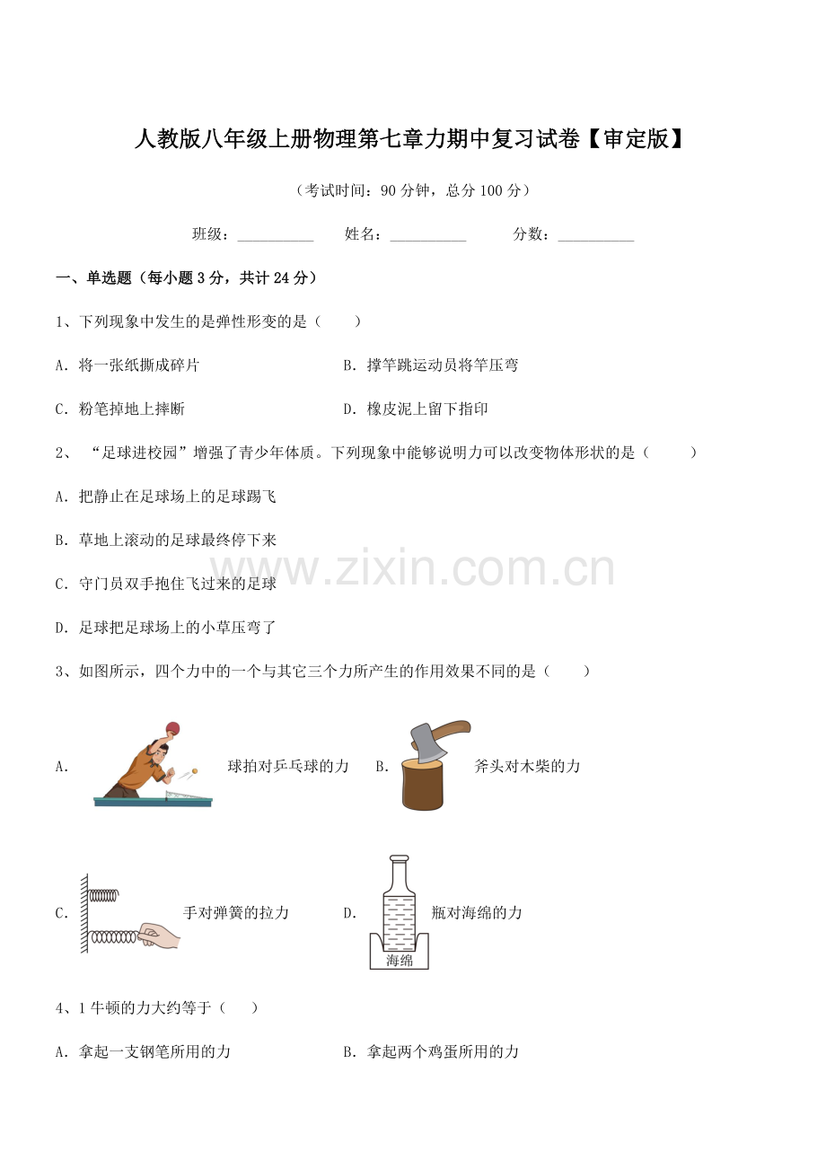 2022学年人教版八年级上册物理第七章力期中复习试卷【审定版】.docx_第1页