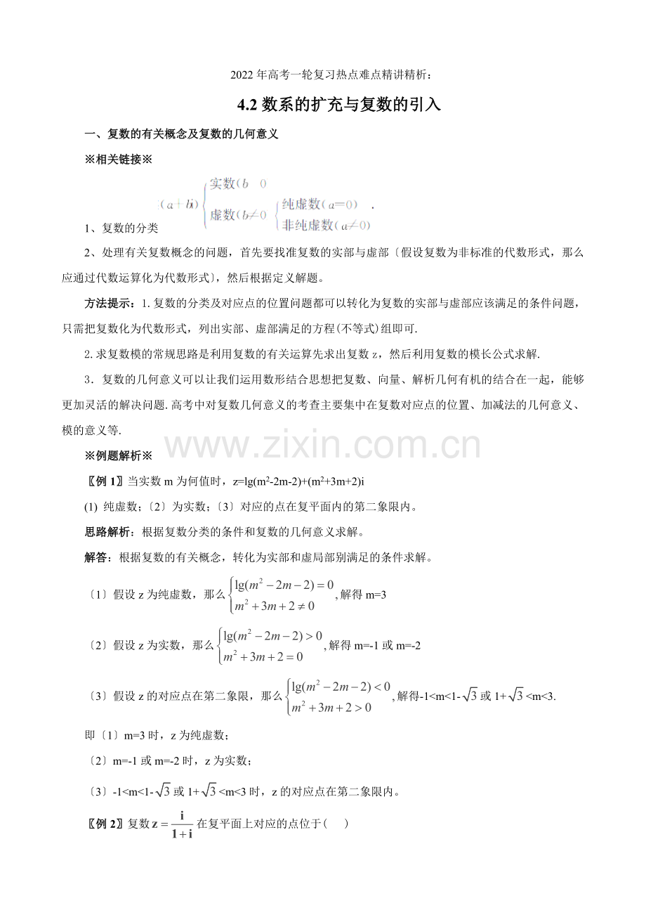 2022年高考数学一轮复习热点难点精讲精析42数系的扩充与复数的引入.docx_第1页