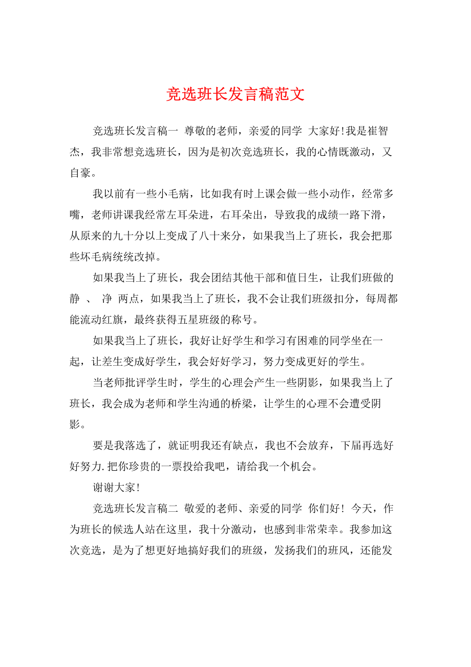 竞选班长发言稿范文.pdf_第1页