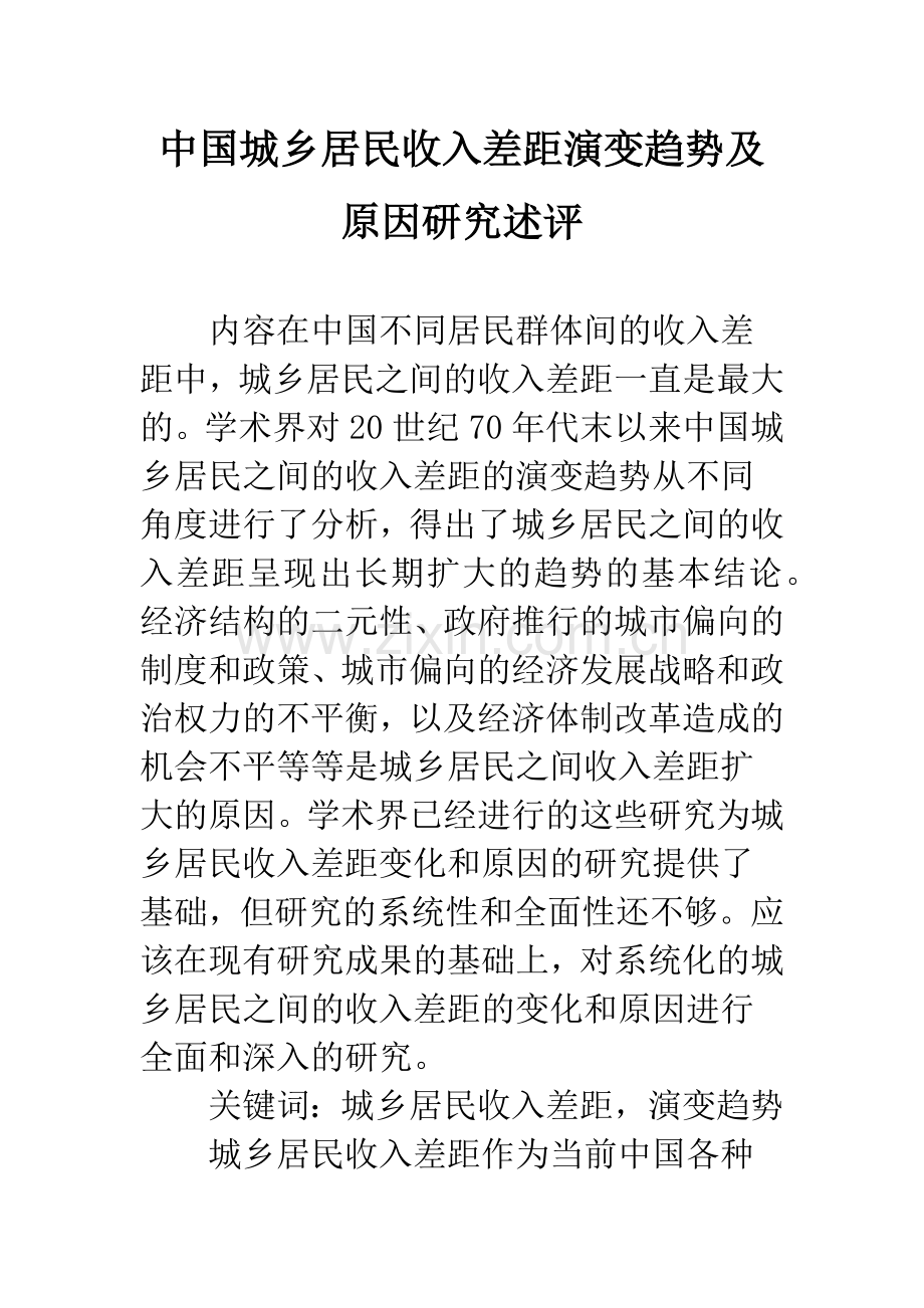 中国城乡居民收入差距演变趋势及原因研究述评.docx_第1页