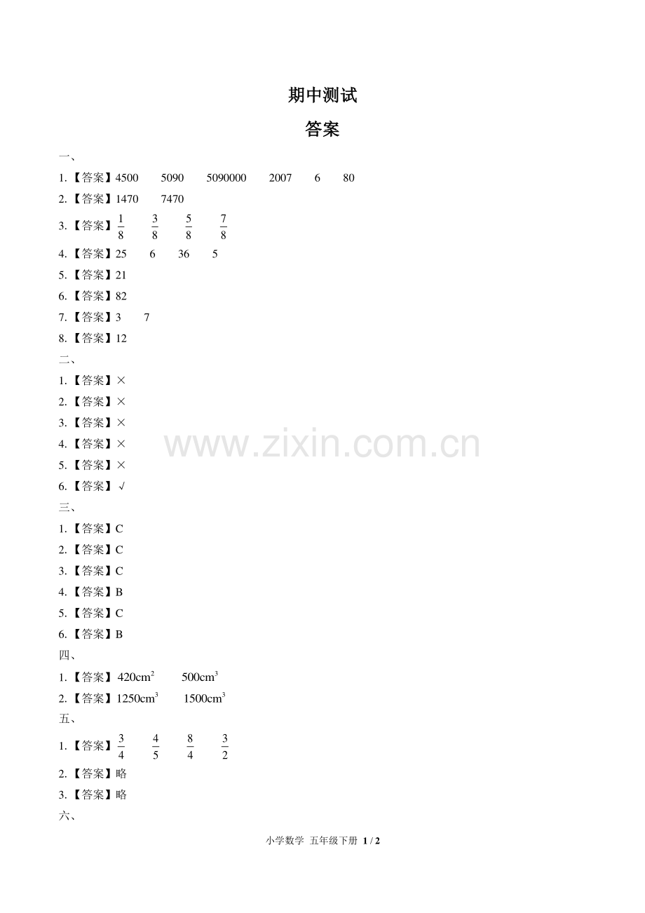 (人教版)小学数学五下-期中测试01-答案.pdf_第1页