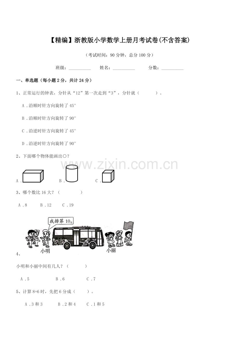 2022-2022年一年级上半学期【精编】浙教版小学数学上册月考试卷.docx_第1页