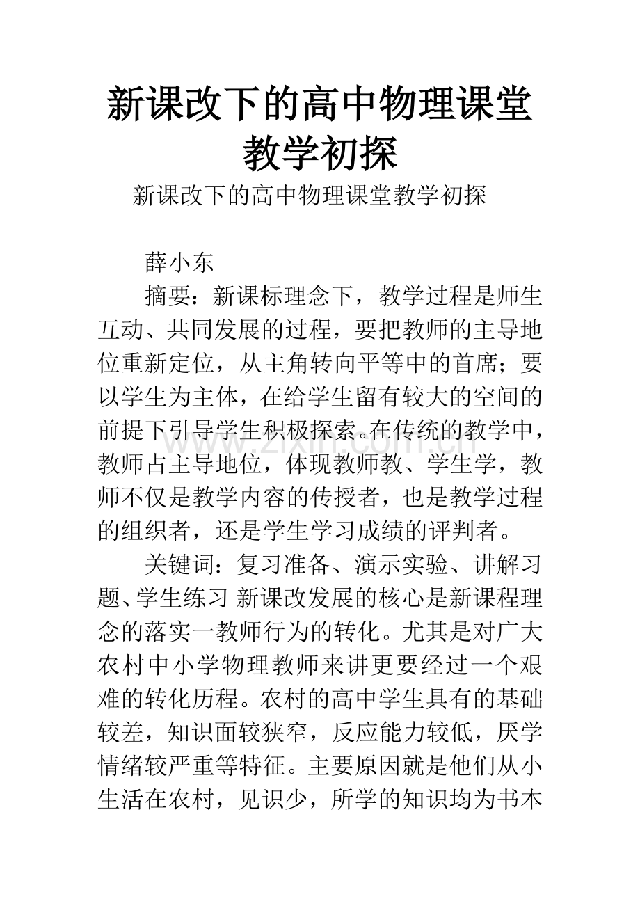 新课改下的高中物理课堂教学初探.docx_第1页