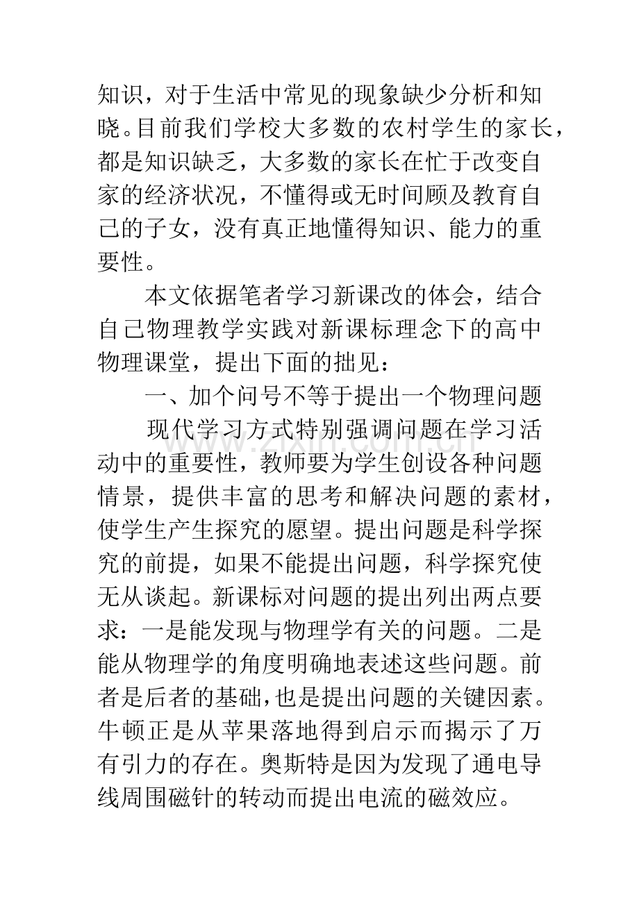 新课改下的高中物理课堂教学初探.docx_第2页