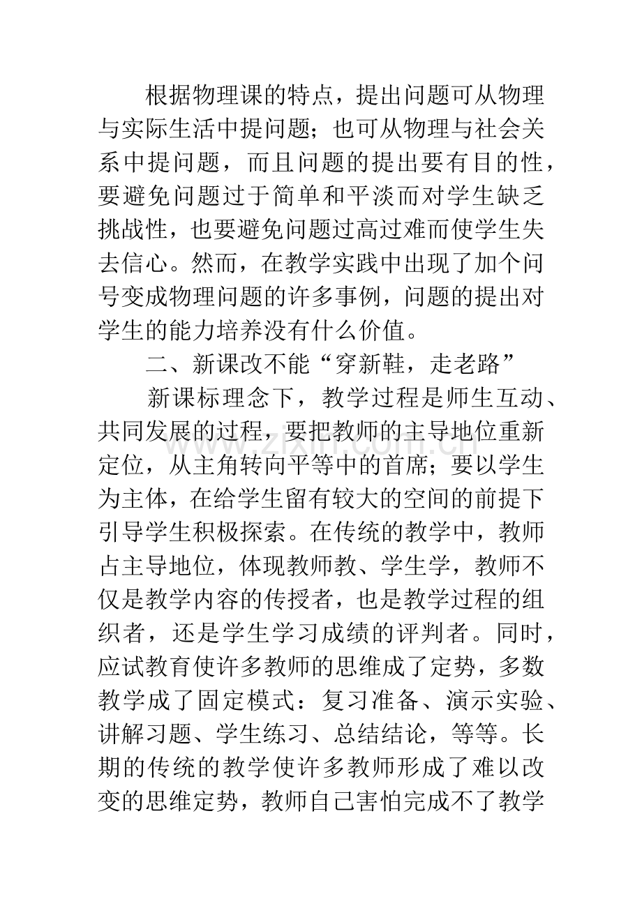 新课改下的高中物理课堂教学初探.docx_第3页