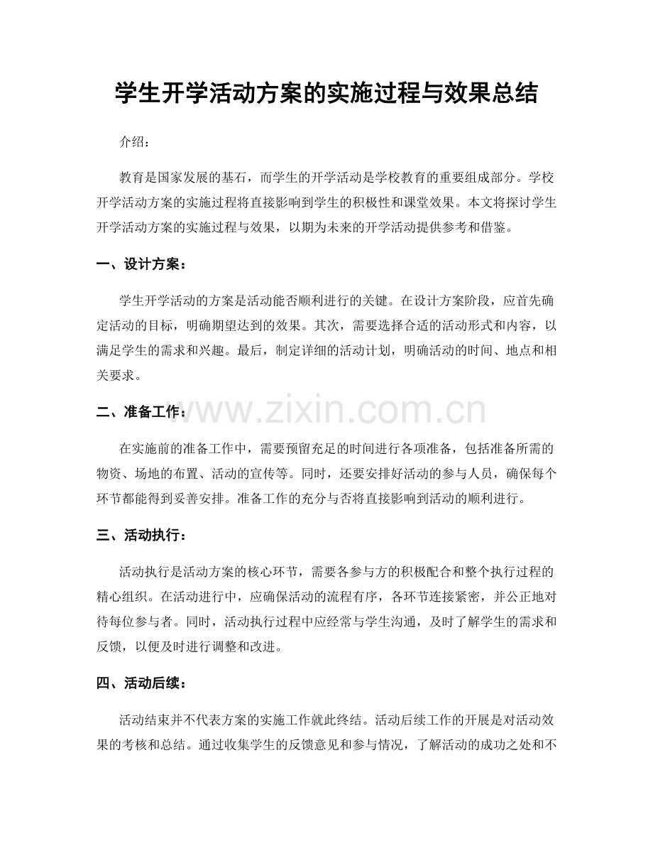 学生开学活动方案的实施过程与效果总结.docx_第1页