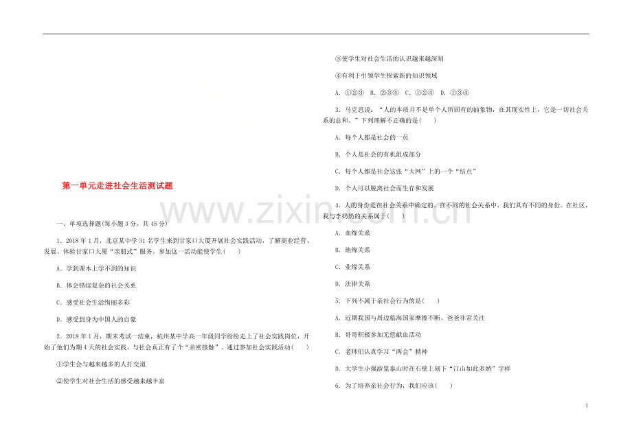 2018年八年级道德与法治上册第一单元走进社会生活测试题新人教版.doc_第1页