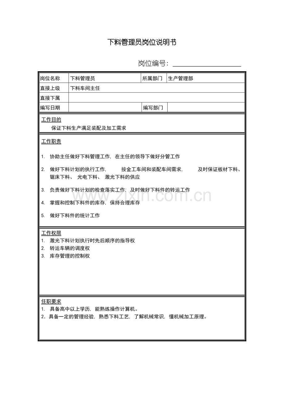 下料管理员岗位说明书.doc_第2页