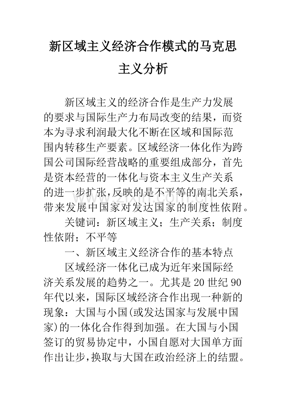 新区域主义经济合作模式的马克思主义分析.docx_第1页