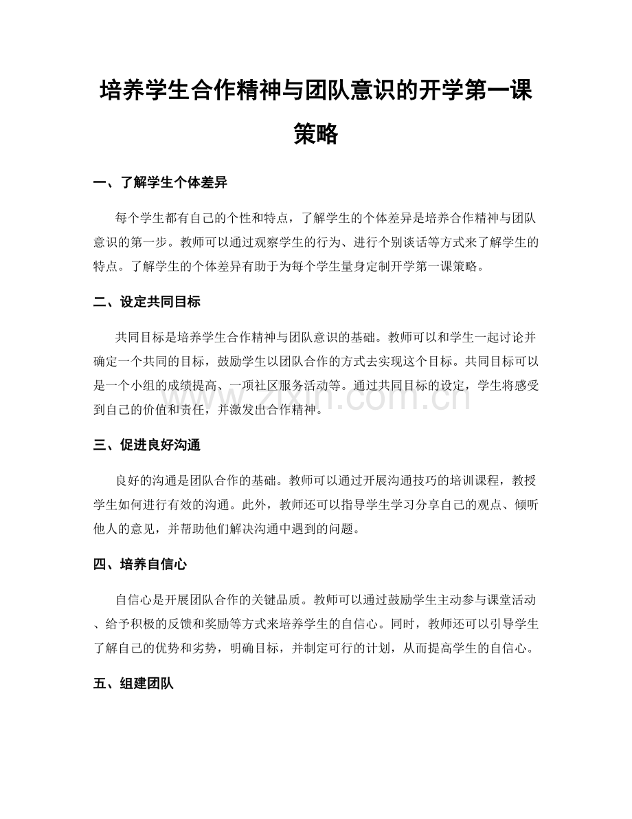 培养学生合作精神与团队意识的开学第一课策略.docx_第1页