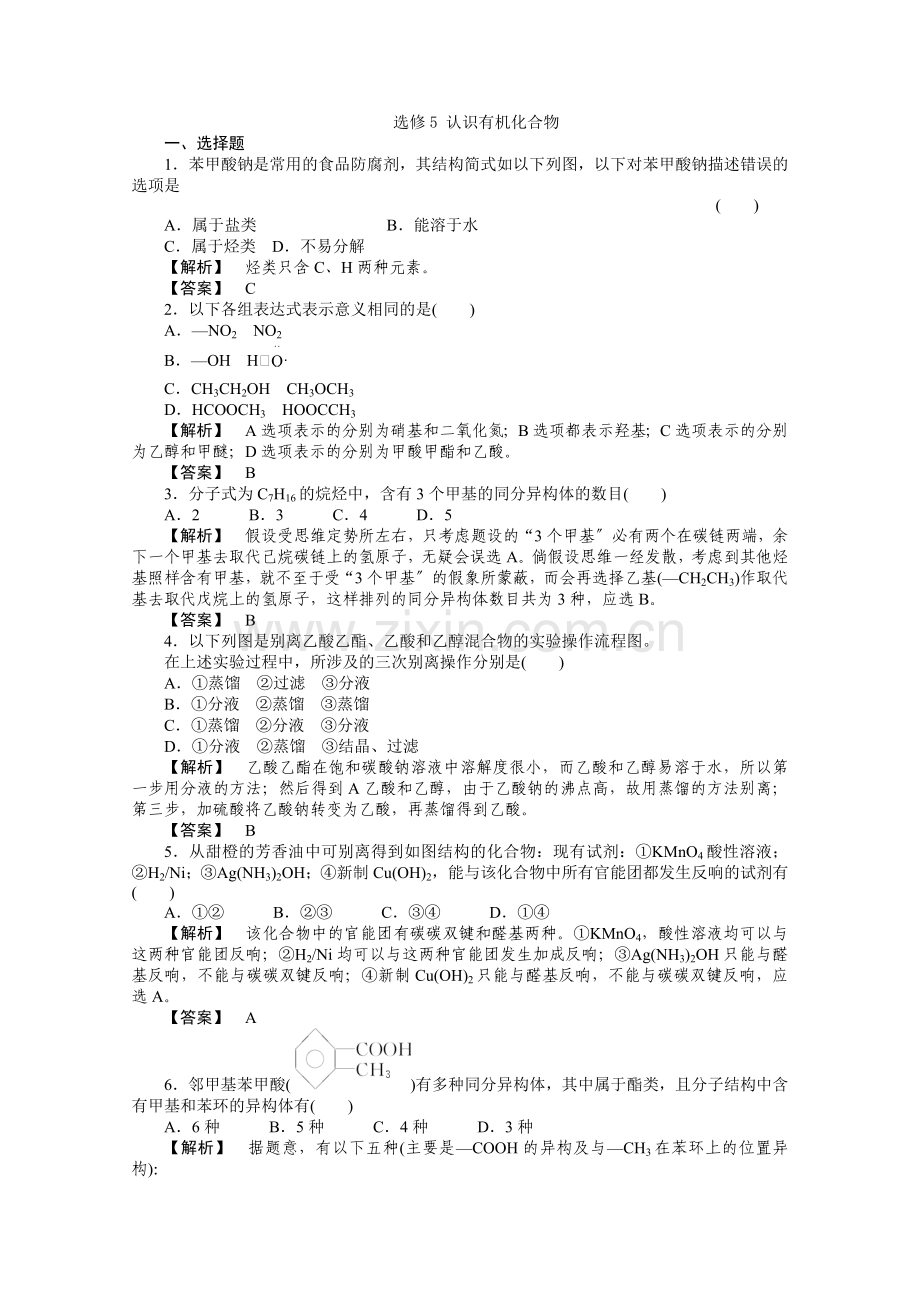 2022年高二化学同步测试12《有机化合物的结构与性质》(鲁科版选修5).docx_第1页