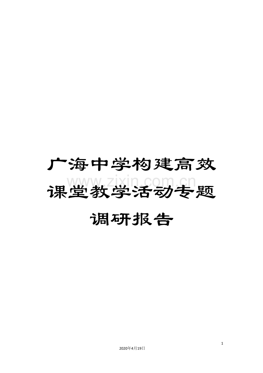 广海中学构建高效课堂教学活动专题调研报告.doc_第1页