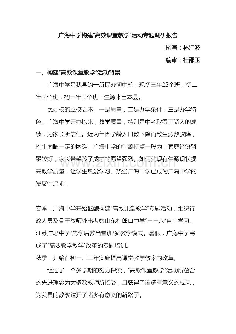 广海中学构建高效课堂教学活动专题调研报告.doc_第2页