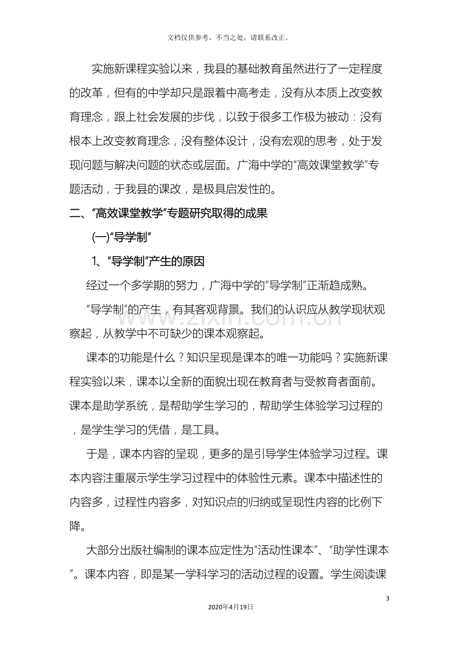 广海中学构建高效课堂教学活动专题调研报告.doc_第3页