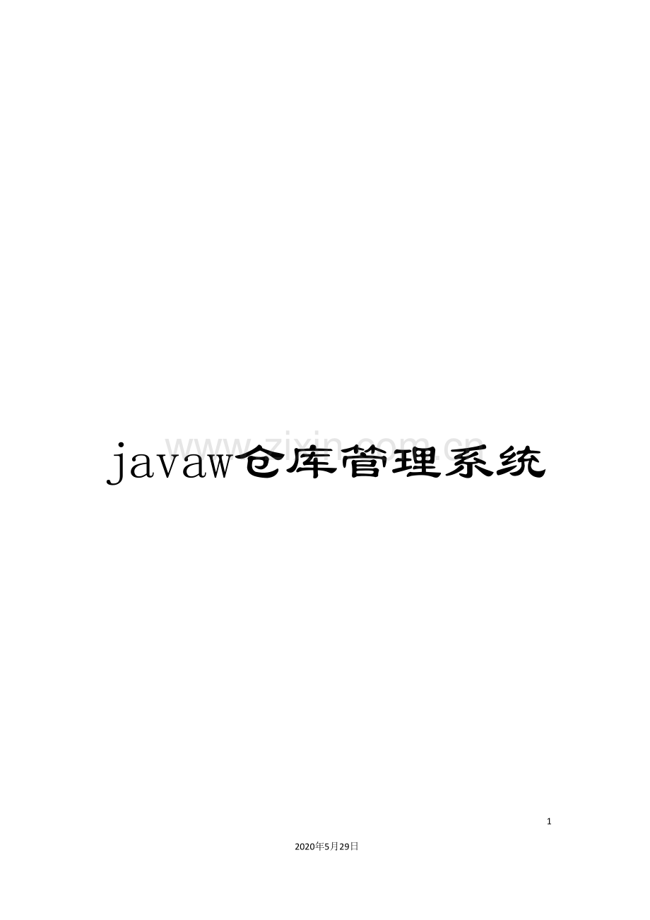 javaw仓库管理系统.doc_第1页